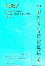 中国对外经济贸易年鉴 1987