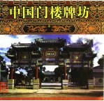 中国门楼牌坊