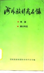 海外旅行商名录 4 美国 澳大利亚 4