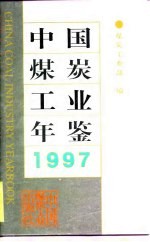 中国煤炭工业年鉴 1997