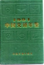 中国交通年鉴 1991