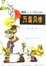 万国风情