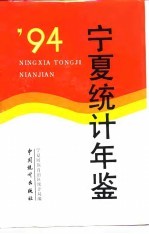宁夏统计年鉴 1994