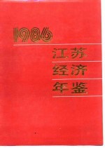 江苏经济年鉴 1986 江苏概况