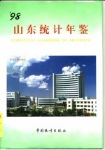 山东统计年鉴 1998 总第10期