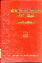 中国石油化工总公司年鉴 1988