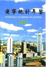 辽宁经济统计年鉴 1990