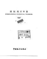 国际统计年鉴 1997