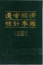 辽宁经济统计年鉴 1991