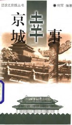 京城幸事