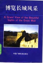 博览长城风采