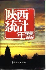 陕西统计年鉴 1994