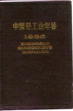 中国轻工业年鉴 1986