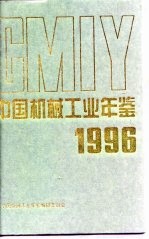 中国机械工业年鉴 1996