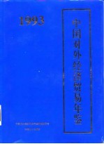 中国对外经济贸易年鉴 1993 中文版
