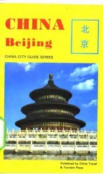 北京 北京名胜实用导游