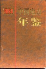 中国电力年鉴 1998