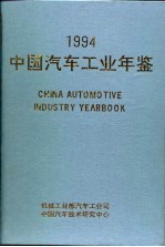 中国汽车工业年鉴 1994