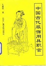 中国古代服饰、用具、职官