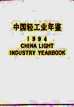 中国轻工业年鉴 1994