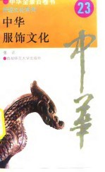 中华服饰文化