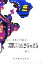 燕南赵北的民俗与旅游