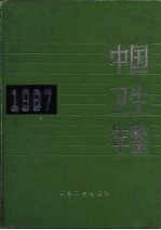 中国卫生年鉴 1998 英文版