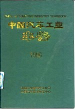 中国汽车工业年鉴 1996