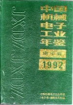 中国电子工业年鉴 1992