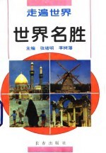 世界名胜