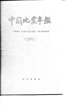 中国地震年鉴 1991