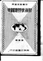 最新世界地图集