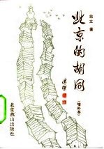 北京的胡同 增补本