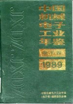 中国电子工业年鉴 1989