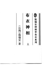 布衣神相 上