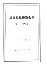 马克思恩格斯全集 第24卷