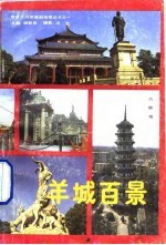 羊城百景 日中对照