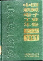 中国电子工业年鉴 1991