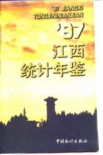 江西统计年鉴 1997 总第15期
