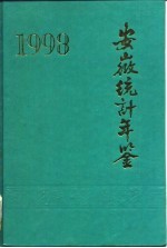 安徽统计年鉴 1993