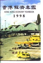 香港经济年鉴 1998