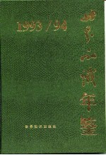世界知识年鉴 1993-1994