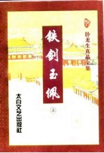 铁剑玉佩 上