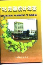 青海省统计年鉴 1998