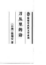 刀丛里的诗