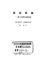 远征欧陆 第二次世界大战回忆录
