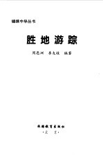 胜地游踪