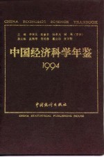 中国经济科学年鉴 1994