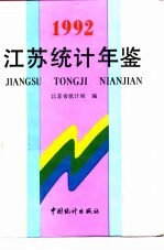 江苏统计年鉴 1992