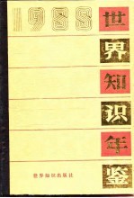 世界知识年鉴 1988
